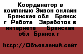 Координатор в компанию Эйвон-онлайн - Брянская обл., Брянск г. Работа » Заработок в интернете   . Брянская обл.,Брянск г.